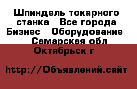 Шпиндель токарного станка - Все города Бизнес » Оборудование   . Самарская обл.,Октябрьск г.